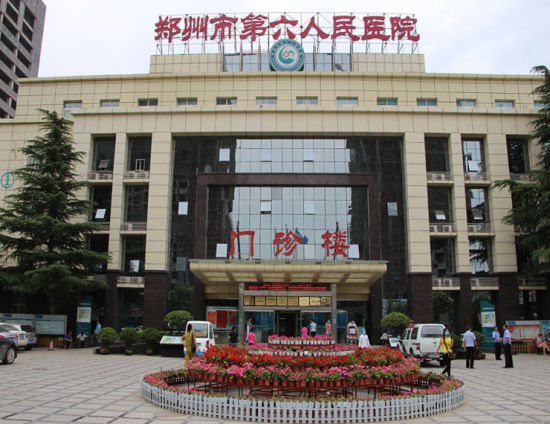 郑州市第六人民医院 放射防护